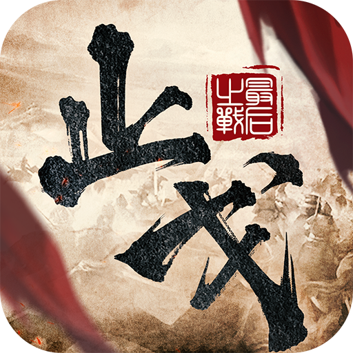 止戈之战